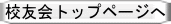 校友会トップページへ 