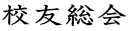 校友総会